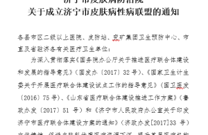 济宁市皮肤病防治院 关于成立济宁市皮肤病性病联盟的通知