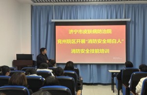 【生命至上，安全先行】——济宁市皮肤病防治院开展“消防安全明白人”知识培训讲座，筑牢安全防线！