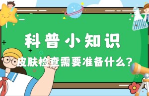 科普小知识：皮肤镜检查需要准备什么？