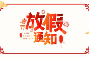 济宁市皮肤病防治院2025年春节期间放假通知