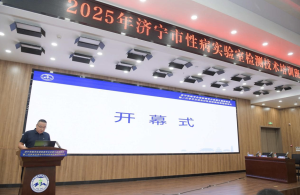 济宁市成功举办2025年麻风性病防治知识培训班 暨感染性皮肤病防控工作培训会议