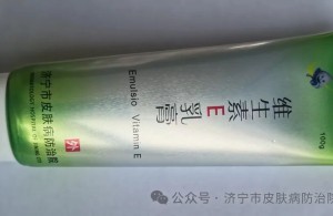 维E乳膏