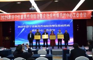 济宁市召开2025年全市麻风性病防治暨皮肤病性病质控中心工作会议