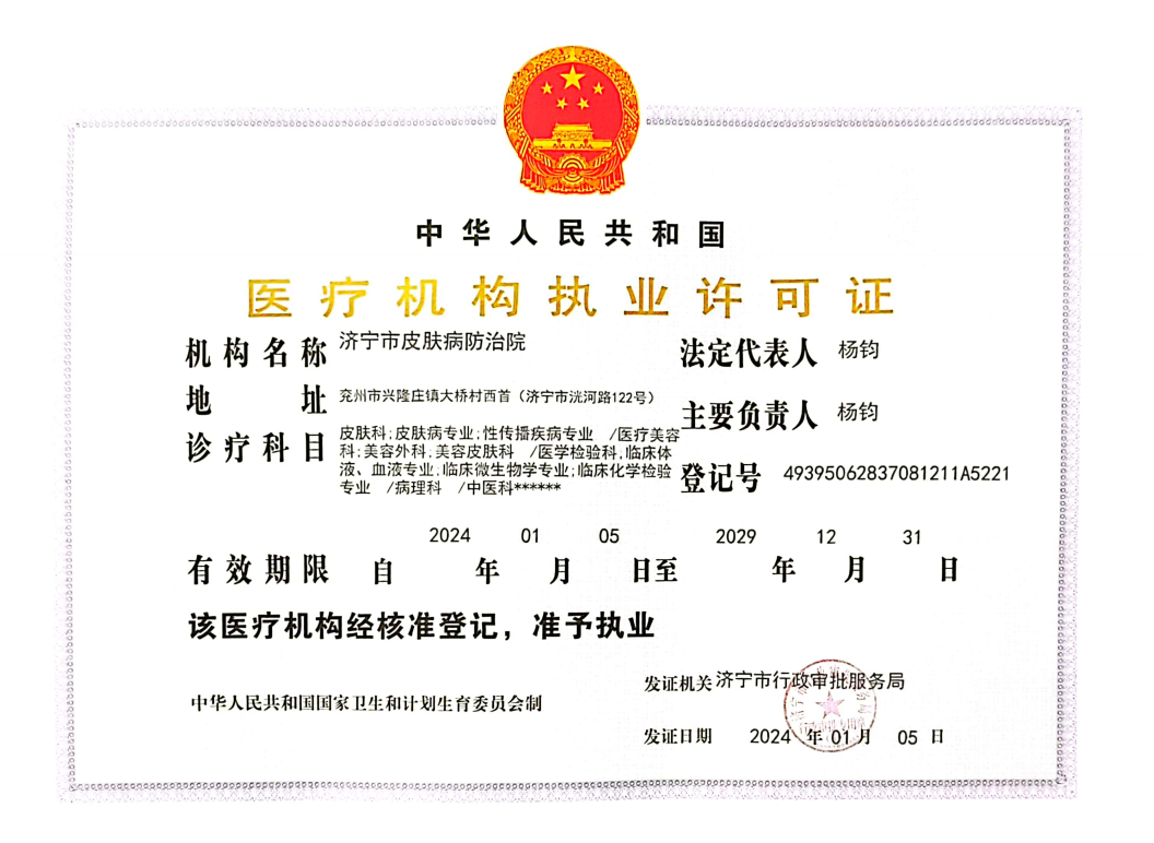 济宁市皮肤病防治院机构许可证
